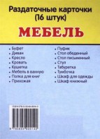 Раздаточные карточки "Мебель" - fgospostavki.ru - Владимир