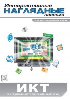 Интерактивные наглядные пособия. ИКТ. Программно-методический комплекс - fgospostavki.ru - Владимир