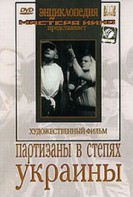 DVD художественный фильм "Партизаны в степях Украины" - fgospostavki.ru - Владимир