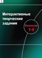 Интерактивные творческие задания. Биология 7–9 класс. Программно-методический комплекс - fgospostavki.ru - Владимир