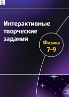 Интерактивные творческие задания. Физика 7–9 класс. Программно-методический комплекс - fgospostavki.ru - Владимир