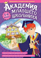 Академия младшего школьника. Программно-методический комплекс. - fgospostavki.ru - Владимир
