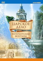 DVD "Царское дело: Фонтаны Петербурга" - fgospostavki.ru - Владимир