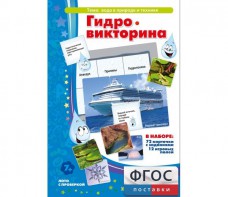 Гидровикторина - fgospostavki.ru - Владимир