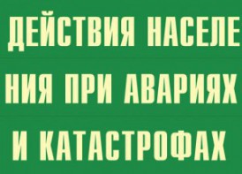 Комплект плакатов "Действия населения при авариях и катастрофах" - fgospostavki.ru - Владимир