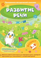 Развитие речи. Программно-методический комплекс - fgospostavki.ru - Владимир