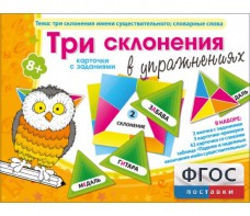 Три склонения в упражнениях - fgospostavki.ru - Владимир