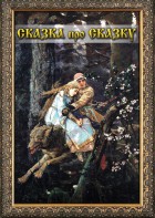 DVD "Сказка про сказку" - fgospostavki.ru - Владимир