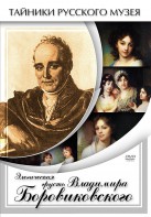 DVD "Элегическая грусть Владимира Боровиковского" - fgospostavki.ru - Владимир