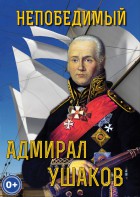DVD "Непобедимый адмирал Ушаков" - fgospostavki.ru - Владимир