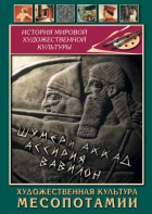 DVD "Художественная культура Месопотамии" - fgospostavki.ru - Владимир
