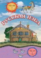 DVD "Русская изба" - fgospostavki.ru - Владимир