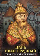 DVD "Царь Иван Грозный" - fgospostavki.ru - Владимир