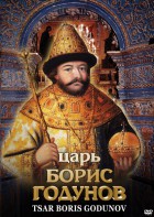 DVD "Царь Борис Годунов" - fgospostavki.ru - Владимир