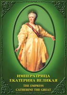 DVD "Императрица Екатерина Великая" - fgospostavki.ru - Владимир
