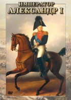 DVD "Император Александр I" - fgospostavki.ru - Владимир