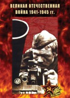 DVD "Великая Отечественная война 1941-45 гг." - fgospostavki.ru - Владимир