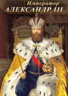 DVD "Император Александр III" - fgospostavki.ru - Владимир