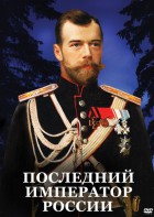 DVD "Последний император России" - fgospostavki.ru - Владимир