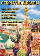 DVD "Открытие Москвы" - fgospostavki.ru - Владимир