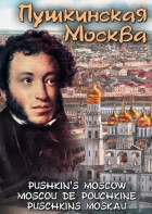 DVD "Пушкинская Москва" - fgospostavki.ru - Владимир