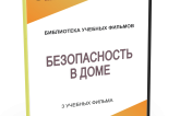 DVD "Безопасность в доме" - fgospostavki.ru - Владимир