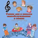 CD "Режим дня и навыки самообслуживания в песнях. Поем в детском саду.Веселый день дошкольника. Выпуск 3" - fgospostavki.ru - Владимир