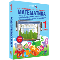 Математика 1 класс. Числа до 20. Числа и величины. Арифметические действия. Геометрические фигуры и величины. Текстовые задачи. Пространственные отношения - fgospostavki.ru - Владимир