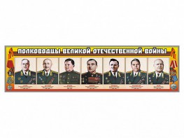 Стенды "Полководцы Великой Отечественной войны" Вариант 1 - fgospostavki.ru - Владимир