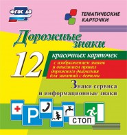 Тематические карточки "Дорожные знаки" (вариант 4) - fgospostavki.ru - Владимир