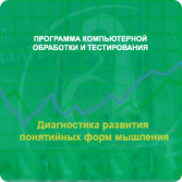 Диагностика развития понятийных форм мышления (методика В. М. Астапова) сетевая версия "без ограничений" - fgospostavki.ru - Владимир
