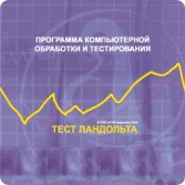 Тест Э. Ландольта версия на 6 рабочих мест - fgospostavki.ru - Владимир