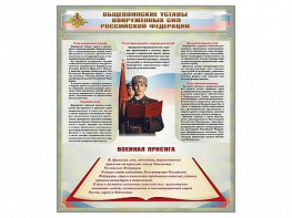 Стенд "Уставы. Закон военной службы. Военная присяга" - fgospostavki.ru - Владимир
