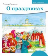 Детям о Православии. О праздниках - fgospostavki.ru - Владимир