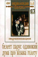 DVD "Белеет парус одинокий. Дума про казака Голоту" - fgospostavki.ru - Владимир