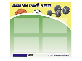 Стенд информационный "Физкультурный уголок" (80х75 сантиметров, 4 кармана, алюминиевый профиль) - fgospostavki.ru - Владимир