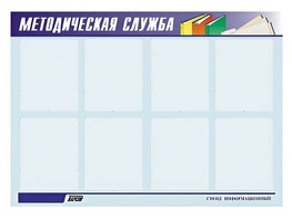 Стенд "Методическая служба" (80х110 сантиметров, 8 карманов, алюминиевый профиль) - fgospostavki.ru - Владимир