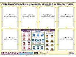 Стенд информационный "Правила техники безопасности в кабинете химии" (80х110, 6 карманов) - fgospostavki.ru - Владимир