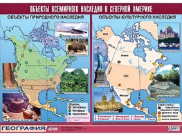 Таблица демонстрационная "Объекты всемирного наследия в Северной Америке" (винил 100*140) - fgospostavki.ru - Владимир