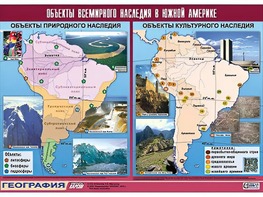 Таблица демонстрационная "Объекты всемирного наследия в Южной Америке" (винил 100*140) - fgospostavki.ru - Владимир