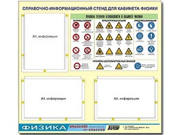 Стенд информационный "Правила техники безопасности в кабинете физики" (75*70, 3 кармана) - fgospostavki.ru - Владимир