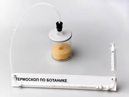 Термоскоп по ботанике (демонстрационный) - fgospostavki.ru - Владимир