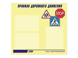 Стенд "Правила дорожного движения" (75х70 сантиметров, 3 кармана, алюминиевый профиль) - fgospostavki.ru - Владимир