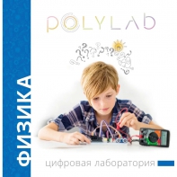 Цифровая лаборатория Polylab по физике - fgospostavki.ru - Владимир