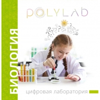 Цифровая лаборатория Polylab по биологии - fgospostavki.ru - Владимир