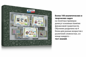 Интерактивный комплекс "Финансовая грамотность для Школ" (c диагональю 65) - fgospostavki.ru - Владимир