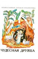 Рассказы о необыкновенной дружбе святых людей и диких зверей Чудесная дружба - fgospostavki.ru - Владимир
