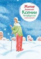 Житие блаженной Ксении Петербургской в пересказе для детей - fgospostavki.ru - Владимир