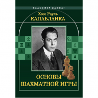 Капабланка Х. Р. "Основы шахматной игры"  - fgospostavki.ru - Владимир