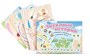 Комплект открыток "Звуковые истории" - fgospostavki.ru - Владимир